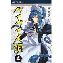 Load image into Gallery viewer, バイバイ人類 4 Hagiwara asami Goodbye humanity 4