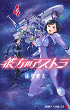 画像をギャラリービューアに読み込む, #篠原健太 #彼方のアストラ4