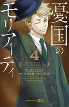 画像をギャラリービューアに読み込む, #三好 輝 #憂国のモリアーティ 4 : ミヨシヒカル : Moriarty the Patriot 4 : Myoshichical : 9784088811666