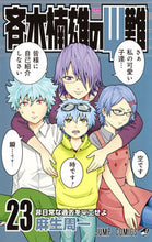 画像をギャラリービューアに読み込む, #麻生 周一 #斉木楠雄のΨ難 23 : アソウシユウイチ : Saiki Kusuo’s Psi Difficulty 23 : Asoushiyuichi : 9784088812113