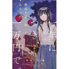 Load image into Gallery viewer, 寿命を買い取ってもらった。一年につき 2