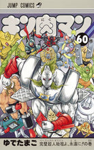 画像をギャラリービューアに読み込む, #ゆでたまご 著 #キン肉マン 60 ユデタマゴ キン肉マン 60 (ジャンプコミックス) 集英社 :9784088812632
