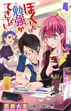 画像をギャラリービューアに読み込む, #筒井 大志 著 #ぼくたちは勉強ができない 4 ツツイタイシ :9784088812892