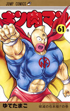 画像をギャラリービューアに読み込む, #ゆでたまご 著 #キン肉マン 61 ユデタマゴ キン肉マン 61 (ジャンプコミックス) 集英社 :9784088813134