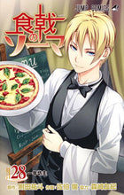 画像をギャラリービューアに読み込む, #佐伯 俊 #食戟のソーマ 28 : サエキシユン : Food Geki no Soma 28 : Saekishun : 9784088813219