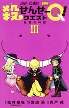 画像をギャラリービューアに読み込む, 殺せんせーQ! 3 青戸 成 画 アオトジヨウ 集英社 :9784088813349