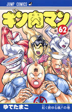 画像をギャラリービューアに読み込む, #ゆでたまご 著 #キン肉マン 62 ユデタマゴ 集英社 キン肉マン 62 (ジャンプコミックス) : Written by Yudetamago Kinnikuman 62 :9784088813769