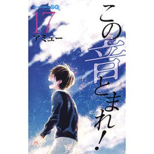Load image into Gallery viewer, #アミュー 著 #この音とまれ! 17 アミユ- 集英社 この音とまれ! 17 : Written by Amu Stop this sound! :9784088813899