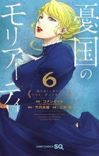 画像をギャラリービューアに読み込む, #三好 輝 #憂国のモリアーティ 6 : ミヨシヒカル : Moriarty the Patriot 6 : Myoshichical : 9784088814247
