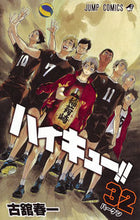 画像をギャラリービューアに読み込む, #古舘 春一 #ハイキュー!! 32 : フルダテハルイチ : Haikyuu! ! 32 : Full Date Health : 9784088815114
