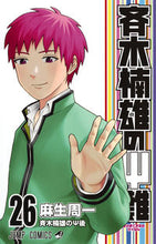 画像をギャラリービューアに読み込む, #麻生 周一 著 #斉木楠雄のΨ難 26 アソウシユウイチ :9784088815398