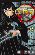 Load image into Gallery viewer, #吾峠 呼世晴 #鬼滅の刃 12 : ゴトウゲコヨハル : Demon Slayer: Kimetsu no Yaiba 12 : Goto Uge Koyoharu : 9784088815404