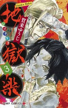画像をギャラリービューアに読み込む, #賀来ゆうじ #地獄楽3# 9784088815466 :9784088815466