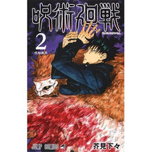 画像をギャラリービューアに読み込む, #芥見 下々 著 #呪術廻戦 2 アクタミゲゲ 集英社 呪術廻戦 2 : Written by Shigeta Akutami Jujutsu Kaisen 2 :9784088816081