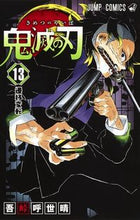 画像をギャラリービューアに読み込む, #吾峠 呼世晴 #鬼滅の刃 13 : ゴトウゲコヨハル : Demon Slayer: Kimetsu no Yaiba 13 : Goto Uge Koyoharu : 9784088816265