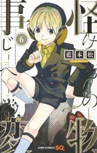 画像をギャラリービューアに読み込む, #藍本 松 著 #怪物事変 6 アイモトシヨウ :9784088816289