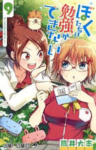 画像をギャラリービューアに読み込む, #筒井 大志 #ぼくたちは勉強ができない 9 : ツツイタイシ : We can't study 9 : Tsutsuitaishi : 9784088816463