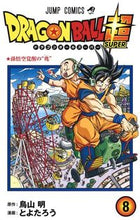 Load image into Gallery viewer, #とよたろう 画 #ドラゴンボール超 8 : トヨタロウ : Dragon Ball Super 8 : Toyota Low : 9784088816494 :9784088816494