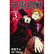 画像をギャラリービューアに読み込む, #芥見 下々 #呪術廻戦 3 : アクタミゲゲ : Jujutsu Kaisen 3 : Akutamigege : 9784088816661 :9784088816661