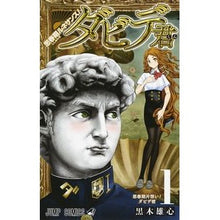 Load image into Gallery viewer, 思春期ルネサンス!ダビデ君 1