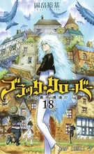 画像をギャラリービューアに読み込む, #田畠 裕基 著 #ブラッククローバー 18 タバタユウキ :9784088816869