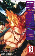 画像をギャラリービューアに読み込む, #村田 雄介 #ワンパンマン 18 : ムラタユウスケ : One Punch Man 18 : Murata Yusuke : 9784088816906 :9784088816906