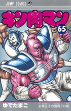 画像をギャラリービューアに読み込む, #ゆでたまご #キン肉マン 65 : ユデタマゴ : Kinnikuman 65 : Udetamago : 9784088816913