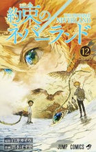 画像をギャラリービューアに読み込む, #出水ぽすか #約束のネバーランド12# 9784088816920 :9784088816920
