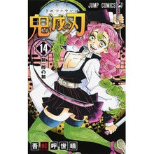 画像をギャラリービューアに読み込む, #吾峠 呼世晴 著 #鬼滅の刃 14 ゴトウゲコヨハル --- 集英社 鬼滅の刃 14 : Written by Koyoharu Gotouge Demon Slayer: Kimetsu no Yaiba 14 :9784088816951