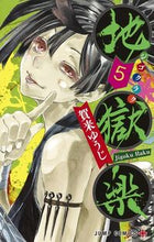 画像をギャラリービューアに読み込む, #賀来ゆうじ #地獄楽5# 9784088816975 :9784088816975