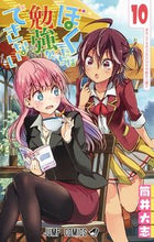 画像をギャラリービューアに読み込む, ぼくたちは勉強ができない 10 筒井 大志 著 ツツイタイシ 集英社 :9784088817248
