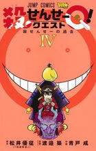 画像をギャラリービューアに読み込む, 殺せんせーQ! 4 青戸 成 画 アオトジヨウ 集英社 :9784088817378
