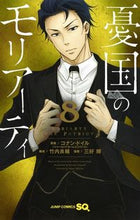 画像をギャラリービューアに読み込む, #三好輝 #憂国のモリアーティ8 :9784088817668