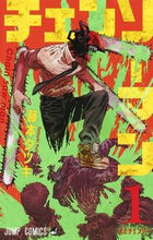 画像をギャラリービューアに読み込む, #藤本 タツキ 著 #チェンソーマン 1 フジモトタツキ 集英社 チェンソーマン 1 (ジャンプコミックス) : Written by Tatsuki Fujimoto Chainsaw Man 1 :9784088817804