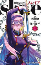 画像をギャラリービューアに読み込む, 魔都精兵のスレイブ 1 竹村 洋平 画 タケムラヨウヘイ 集英社 :9784088817866