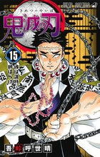 画像をギャラリービューアに読み込む, #吾峠 呼世晴 #鬼滅の刃 15 : ゴトウゲコヨハル : Demon Slayer: Kimetsu no Yaiba 15 : Goto Uge Koyoharu : 9784088817996