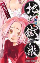 画像をギャラリービューアに読み込む, #賀来ゆうじ #地獄楽6# 9784088818030 :9784088818030