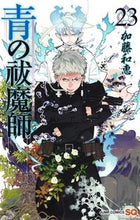 画像をギャラリービューアに読み込む, #加藤和恵 #青の祓魔師23 :9784088818092