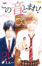 画像をギャラリービューアに読み込む, #アミュー 著 #この音とまれ! 20 アミユ- 集英社 この音とまれ! 20 : Written by Amu Stop this sound! :9784088818108