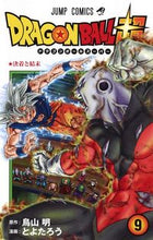 画像をギャラリービューアに読み込む, ドラゴンボール超 9 とよたろう 画 トヨタロウ 集英社 集英社 :9784088818115