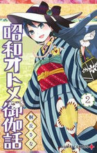 画像をギャラリービューアに読み込む, 昭和オトメ御伽話 2 桐丘 さな 著 キリオカサナ 集英社 :9784088818191