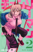 画像をギャラリービューアに読み込む, チェンソーマン 2 藤本 タツキ 著 フジモトタツキ 集英社 :9784088818313