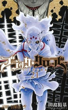 画像をギャラリービューアに読み込む, #田畠 裕基 著 #ブラッククローバー 21 タバタユウキ :9784088818405