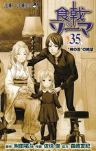 画像をギャラリービューアに読み込む, 食戟のソーマ 35 佐伯 俊 画 サエキシユン 集英社 集英社 :9784088818412