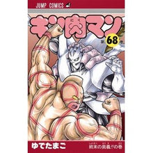 画像をギャラリービューアに読み込む, #ゆでたまご 著 #キン肉マン 68 ユデタマゴ 集英社 キン肉マン 68 (ジャンプコミックス) : Written by Yudetamago Kinnikuman 68 :9784088818481