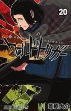 画像をギャラリービューアに読み込む, ワールドトリガー 20 葦原 大介 著 アシハラダイスケ 集英社 集英社 :9784088818535
