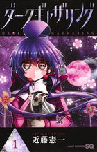 画像をギャラリービューアに読み込む, ダークギャザリング 1 近藤 憲一 著 コンドウケンイチ 集英社 :9784088818566