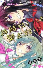 画像をギャラリービューアに読み込む, #椎橋寛 #神緒ゆいは髪を結い1 :9784088818832