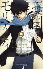 画像をギャラリービューアに読み込む, #三好輝 #憂国のモリアーティ9 :9784088818894