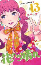 画像をギャラリービューアに読み込む, #神尾 葉子 著 #花のち晴れ 花男NextSeaso 13 カミオヨウコ :9784088820071